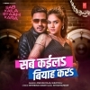 Sab Kaila Byaah Kara